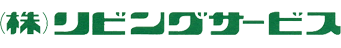 株式会社リビングサービス